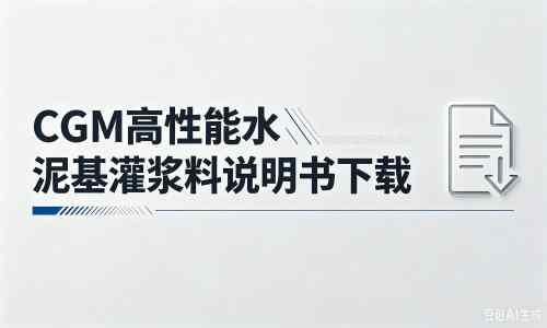 鼎城厂家：CGM高性能水泥基灌浆料说明书PDF（纯白无LOGO）